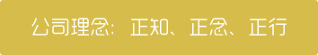 公司理念：正知、正念、正行