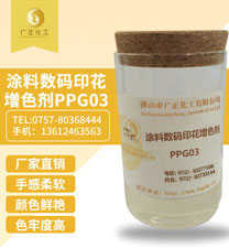 涂料數碼印花增色劑PPG03